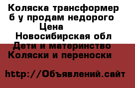 Коляска трансформер  б/у продам недорого › Цена ­ 499 - Новосибирская обл. Дети и материнство » Коляски и переноски   